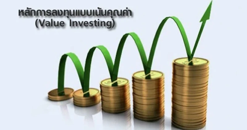 หลักการลงทุนแบบเน้นคุณค่า (Value Investing)