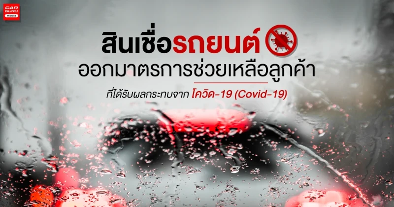 สินเชื่อรถยนต์ ออกมาตรการช่วยเหลือลูกค้าที่ได้รับผลกระทบจาก โควิด-19 (Covid-19)