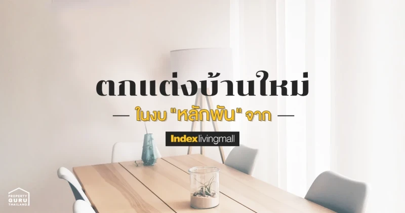 ตกแต่งบ้านให้ใหม่ช่วง WFH ในงบหลักพัน กับเฟอร์นิเจอร์และของแต่งบ้านสวยๆ จาก Index Living Mall