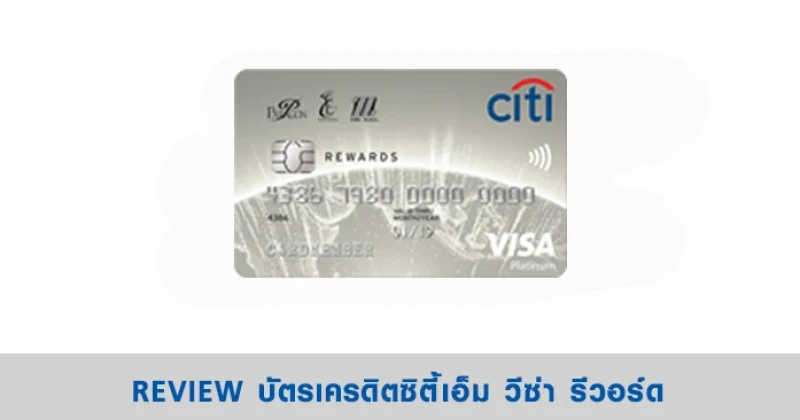 รีวิว บัตรเครดิตซิตี้เอ็ม วีซ่า รีวอร์ด