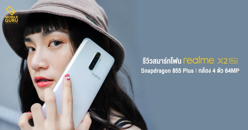 รีวิว realme X2 Pro จัดเต็มระดับเรือธง! หน้าจอ 90Hz สุดแรงด้วย Snapdragon 855+ กล้อง 4 เลนส์ 64MP