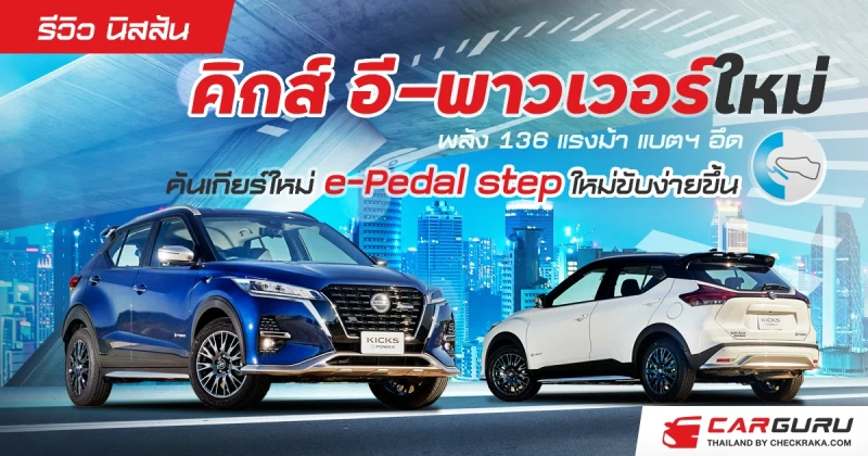 รีวิว นิสสัน คิกส์ อี-พาวเวอร์ใหม่พลัง 136 แรงม้า แบตฯ อึด คันเกียร์ใหม่ e-Pedal step ใหม่ขับง่ายขึ้น