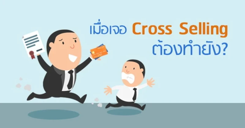 เมื่อเจอ Cross Selling ต้องทำยังไง?