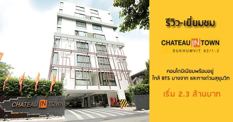 รีวิว-เยี่ยมชม ชาโตว์ อินทาวน์ สุขุมวิท 62/1 เฟส 2 (Chateau In Town Sukhumvit 62/1-2)