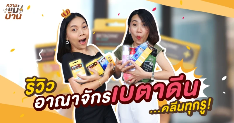 ความแม่บ้าน EP.6 อาณาจักร "เบตาดีน" แม่บ้านการันตีว่าคลีนได้ทุกรู