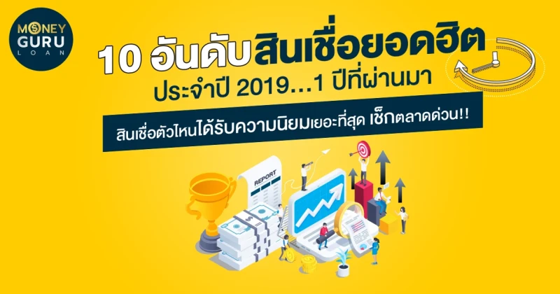 10 อันดับสินเชื่อยอดฮิตประจำปี 2019...1 ปีที่ผ่านมา สินเชื่อตัวไหนได้รับความนิยมเยอะที่สุด เช็กตลาดด่วน!!