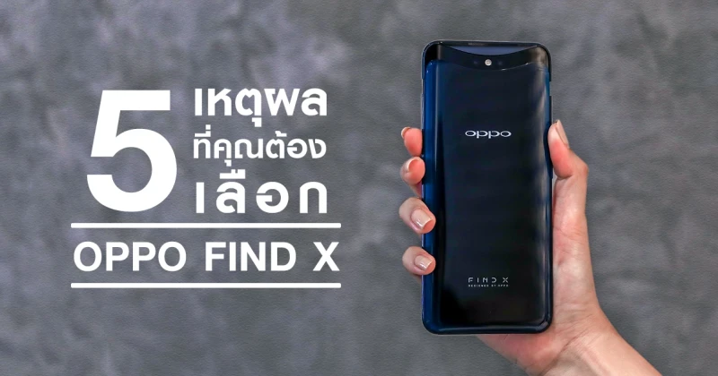 5 เหตุผล ที่ทำให้คุณต้องเลือก OPPO Find X เท่านั้น