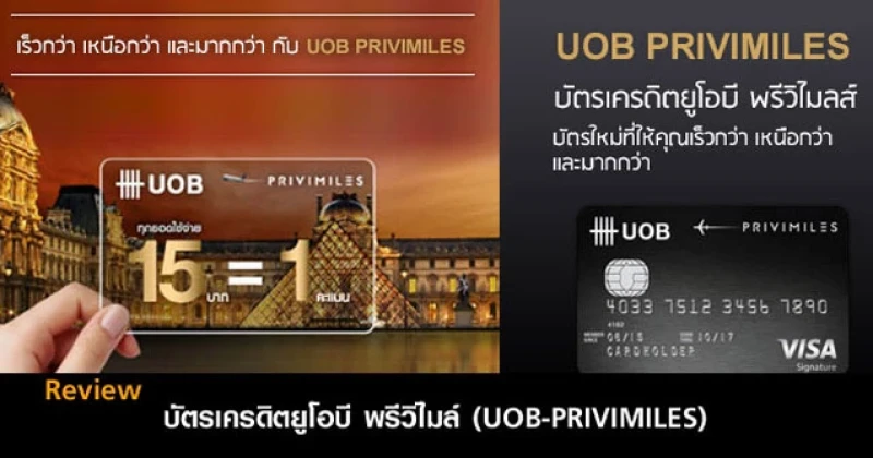 รีวิว บัตรเครดิตยูโอบี พรีวิไมล์