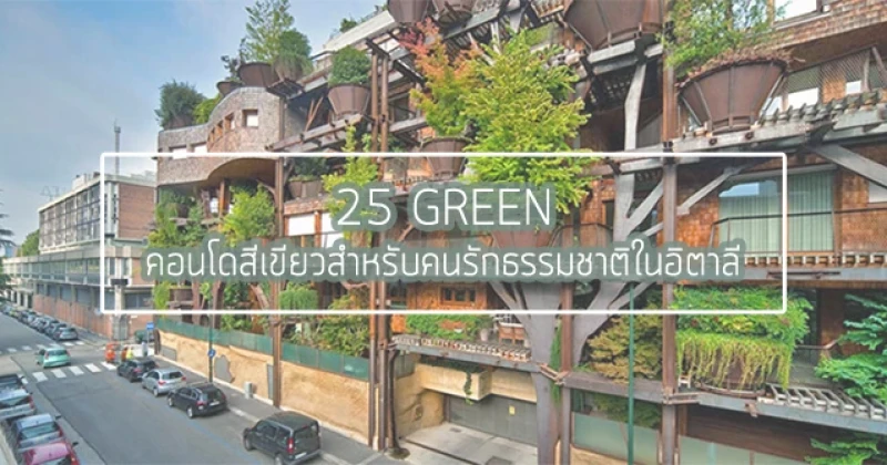 25 GREEN ... คอนโดสีเขียวเพื่อคนรักธรรมชาติในอิตาลี