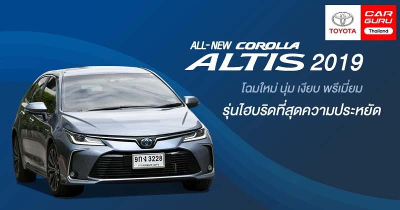 รีวิว All New Corolla Altis 2019 โฉมใหม่ นุ่ม เงียบ พรีเมี่ยม รุ่นไฮบริดที่สุดความประหยัด