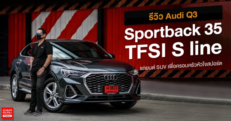 รีวิว Audi Q3 Sportback 35 TFSI S line รถยนต์ SUV เพื่อครอบครัวหัวใจสปอร์ต