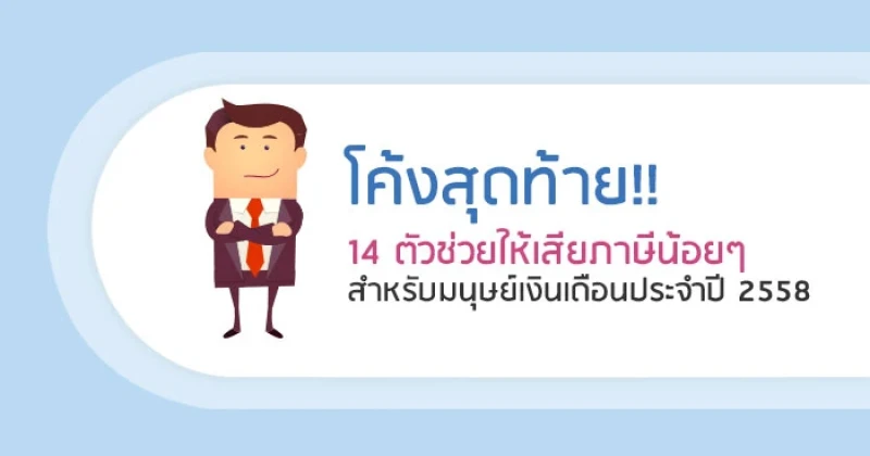 โค้งสุดท้าย!! 14 ตัวช่วยให้เสียภาษีน้อยๆ สำหรับมนุษย์เงินเดือนประจำปี 2558