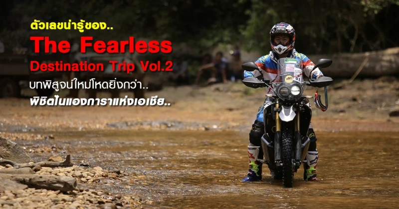 ตัวเลขน่ารู้ของ The Fearless Destination Trip Vol.2 บทพิสูจน์ใหม่โหดยิ่งกว่า..พิชิตไนแองการาแห่งเอเชีย