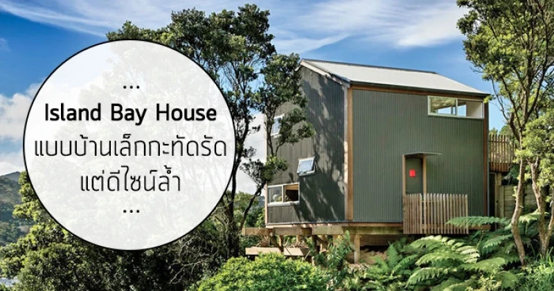 Island Bay House...แบบบ้านเล็กกะทัดรัด แต่ดีไซน์ล้ำ