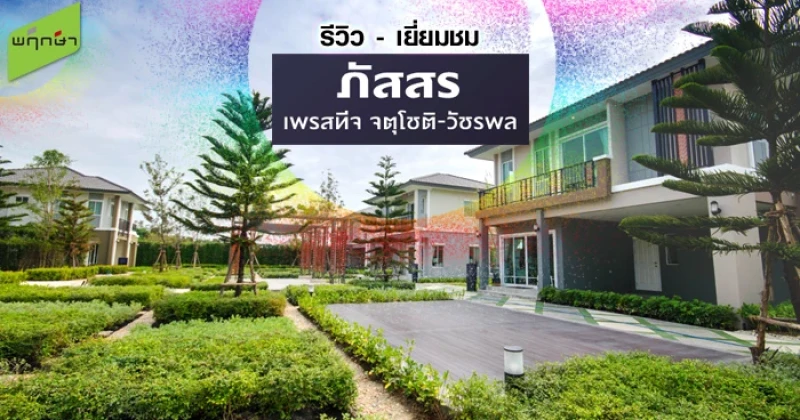 รีวิว-เยี่ยมชม ภัสสร เพรสทีจ จตุโชติ-วัชรพล (Passorn Prestige ChatuChot-Watcharapol)