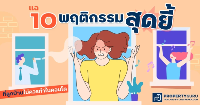 แฉ 10 พฤติกรรมสุดยี้ที่ลูกบ้านไม่ควรทำในคอนโด