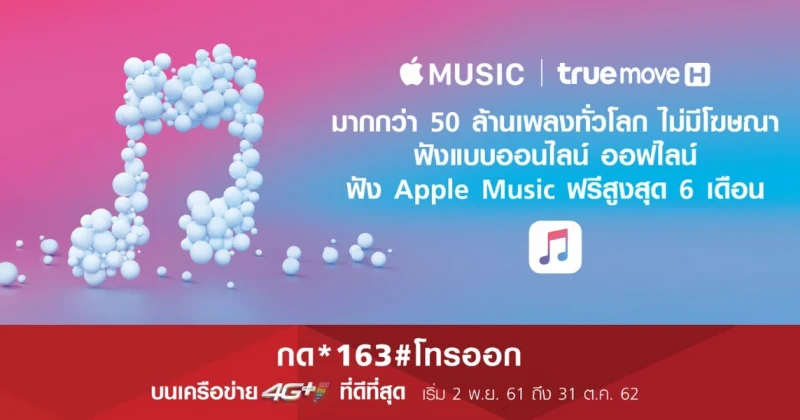 TrueMove H มอบสิทธิพิเศษ ฟัง Apple Music ฟรี 6 เดือน ทั้งลูกค้าใหม่ ลูกค้าเก่า และลูกค้าเติมเงิน!