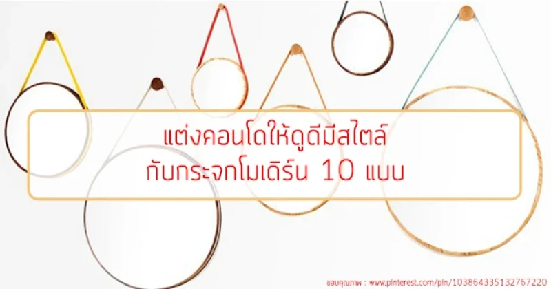 แต่งคอนโดให้ดูดีมีสไตล์ กับกระจกโมเดิร์น 10 แบบ