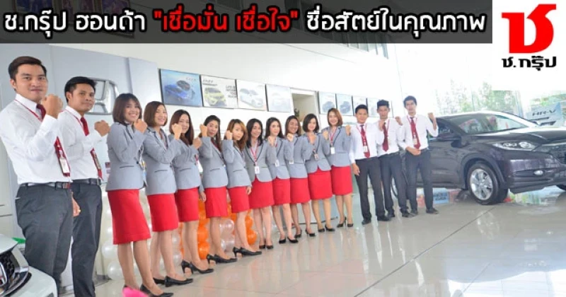 รีวิว-เยี่ยมชม ช.กรุ๊ป Honda "เชื่อมั่น เชื่อใจ"