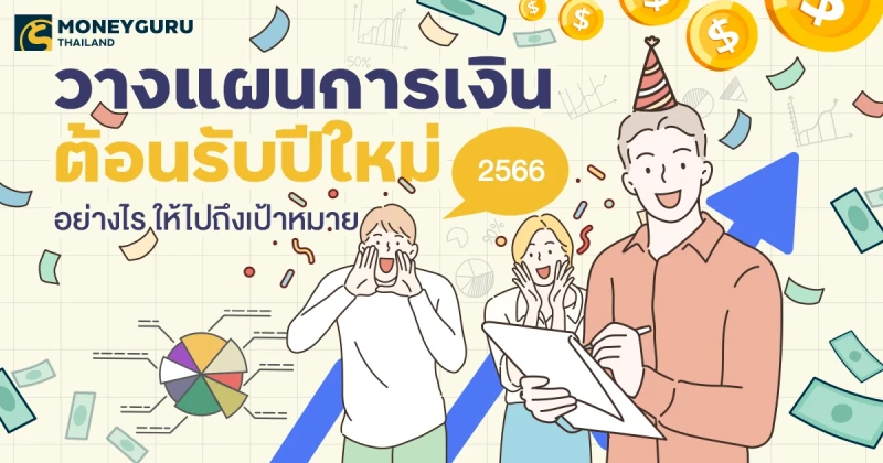 วางแผนการเงินต้อนรับปีใหม่ 2566 อย่างไร ให้ไปถึงเป้าหมาย