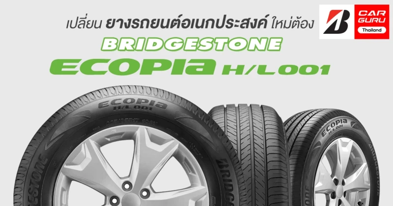 เปลี่ยนยางรถยนต์อเนกประสงค์ใหม่ ต้อง BRIDGESTONE ECOPIA H/L001