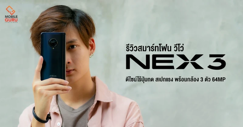 รีวิว Vivo NEX 3 มือถือเรือธงที่ต้องมี ดีไซน์ไร้ปุ่มกด สเปกแแรง กล้อง 3 ตัว 64 MP ถ่ายสวยทุกระยะ