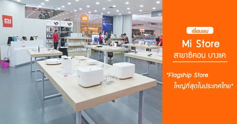 รีวิว เยี่ยมชม Mi Store สาขาซีคอน บางแค Flagship Store ใหญ่ที่สุดในประเทศไทย