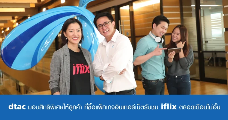 dtac มอบสิทธิพิเศษให้ลูกค้าที่ซื้อแพ็กเกจอินเทอร์เน็ตรับชม iflix ตลอดเดือนไม่อั้น