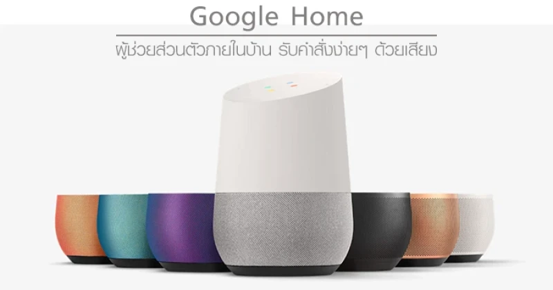 Google Home ผู้ช่วยส่วนตัวภายในบ้าน รับคำสั่งง่ายๆ ด้วยเสียง