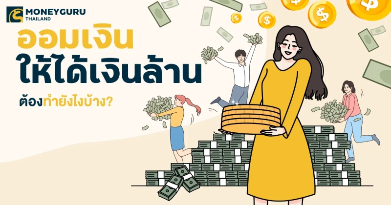 ออมเงินให้ได้เงินล้าน ต้องทำยังไงบ้าง?