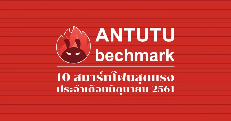 สมาร์ทโฟนสุดแรงจาก AnTuTu ประจำเดือนมิถุนายน 2561