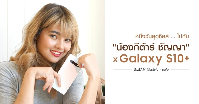 Samsung Galaxy S10+ กับ 1 วันสุดชิลล์ พร้อมจิบกาแฟยามบ่ายไปกับ "น้องกีต้าร์ ชัญญา"