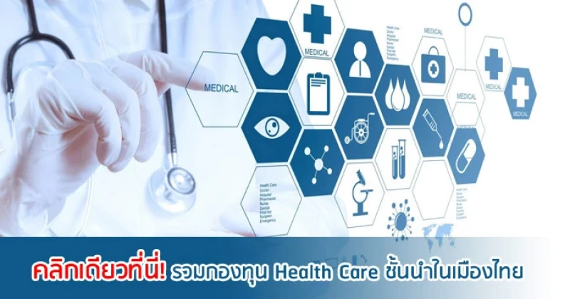 คลิกเดียวที่นี่! รวมกองทุน Health Care ชั้นนำในเมืองไทย