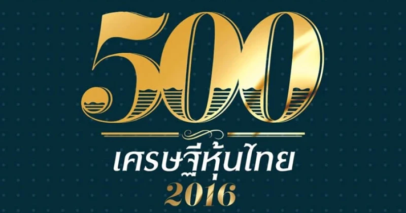 10 อันดับ เศรษฐีหุ้นไทย ปี 2559