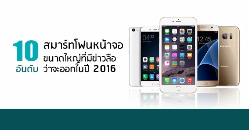 สมาร์ทโฟนหน้าจอขนาดใหญ่ที่มีข่าวลือว่าจะออกในปี 2016