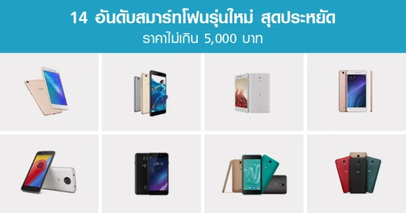 สมาร์ทโฟนรุ่นใหม่ สุดประหยัด ราคาไม่เกิน 5,000 บาท