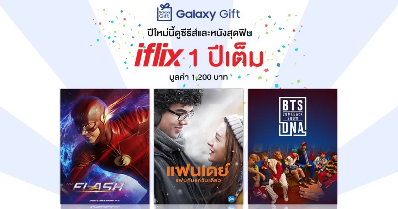 Samsung Galaxy Gift แจกฟรี iFlix ชมกันยาวๆอีก 1 ปี เป็นของขวัญปีใหม่ สำหรับแฟนๆ ซัมซุง