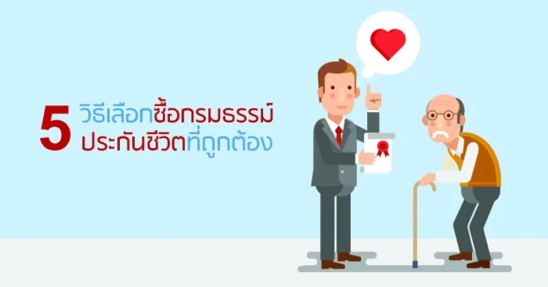 5 วิธีเลือกซื้อกรมธรรม์ประกันชีวิตที่ถูกต้อง