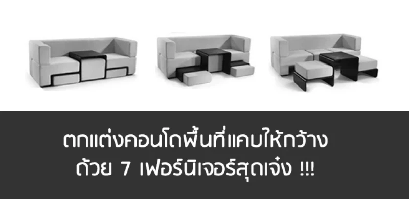 ตกแต่งคอนโดพื้นที่แคบให้กว้าง... ด้วย 7 เฟอร์นิเจอร์สุดเจ๋ง !!!