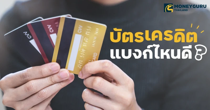 บัตรเครดิตแบงก์ไหนดี? สมัครง่าย สิทธิประโยชน์เยอะสุดๆ