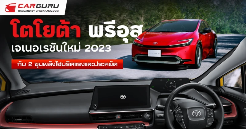 พรีวิว โตโยต้า พรีอุส เจเนอเรชันใหม่ 2023 กับ 2 ขุมพลังไฮบริดแรงและประหยัด