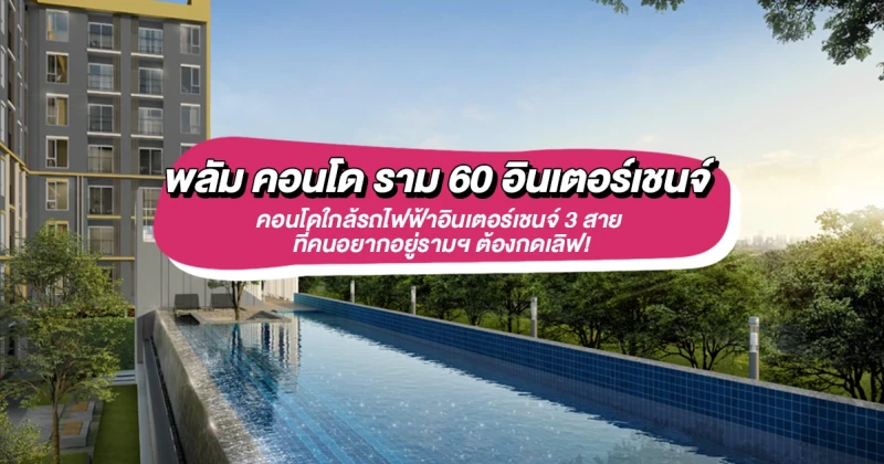 รามคำแหง ไม่ได้มีแค่ ม.รามฯ กับ ราชมังฯ "Plum condo รามฯ 60 อินเตอร์เชนจ์" คอนโดใกล้รถไฟฟ้าอินเตอร์เชนจ์ 3 สาย ที่คนอยากอยู่รามฯ ต้องกดเลิฟ!