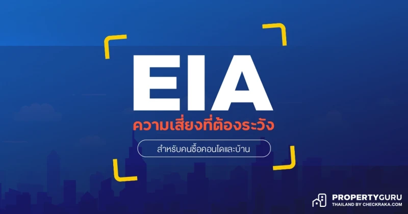 EIA ความเสี่ยงที่ต้องระวังสำหรับคนซื้อคอนโดและบ้าน 