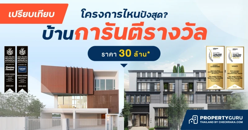 เปรียบเทียบ "บ้านการันตีรางวัล" ราคา 30 ล้าน* โครงการไหนปังสุด?