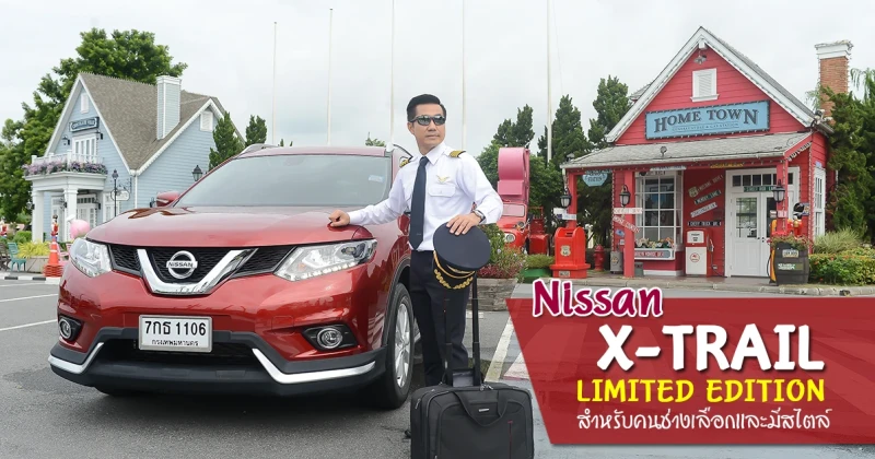 Nissan X-Trail Limited Edition รถสำหรับคนช่างเลือกและมีสไตล์ที่แตกต่าง