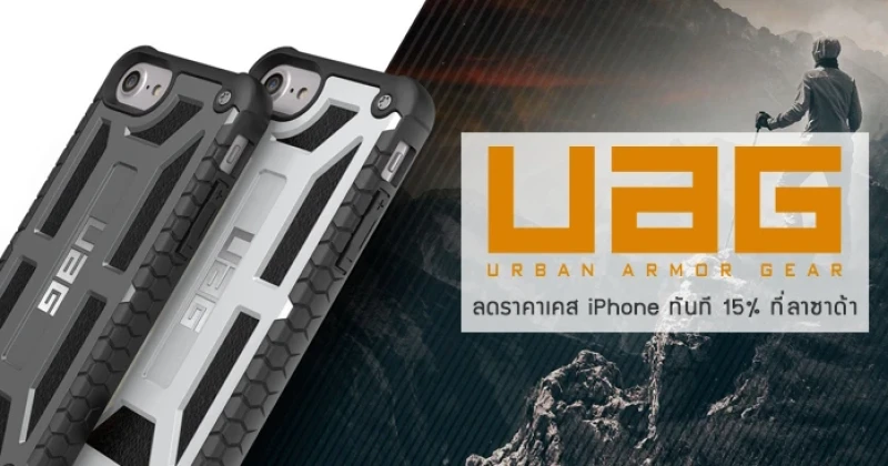 UAG ลดราคาเคส iPhone ทันที 15% ใครใช้ไอโฟนไม่ควรพลาด!