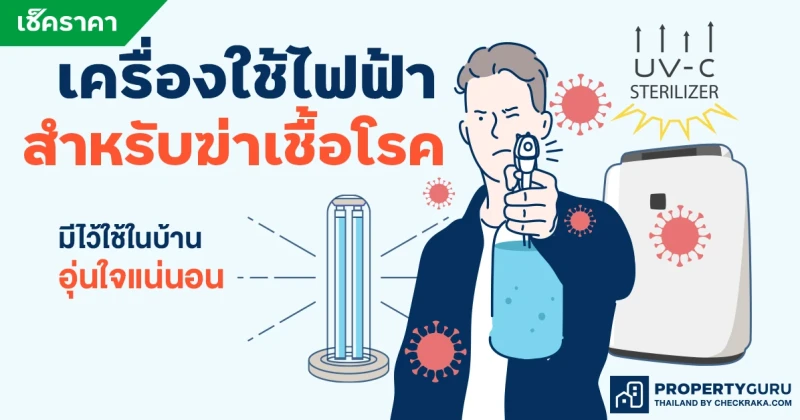 เช็คราคา "เครื่องใช้ไฟฟ้าสำหรับฆ่าเชื้อโรค" มีไว้ใช้ในบ้านอุ่นใจแน่นอน