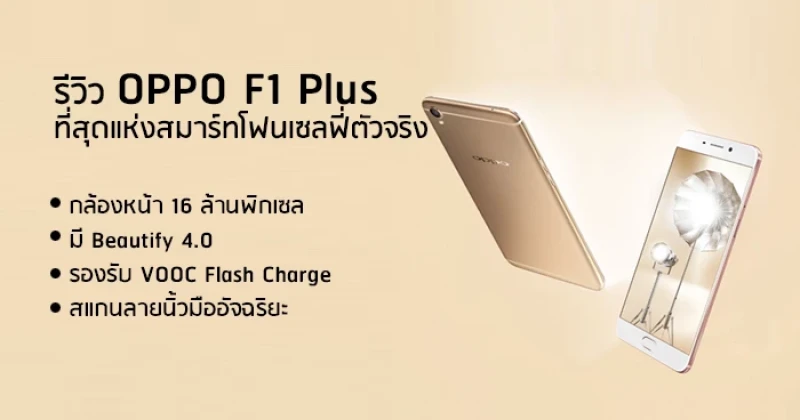 รีวิว OPPO F1 Plus ที่สุดแห่งสมาร์ทโฟนเซลฟี่ตัวจริง