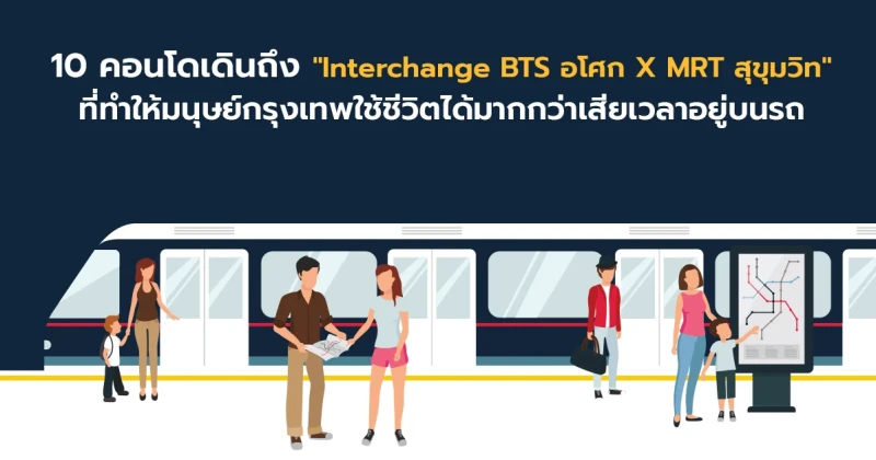 แนะนำ 10 คอนโดเดินถึง "BTS อโศก x MRT สุขุมวิท Interchange" ที่ทำให้คนกรุงเทพใช้ชีวิตได้มากกว่าเสียเวลาอยู่บนรถ