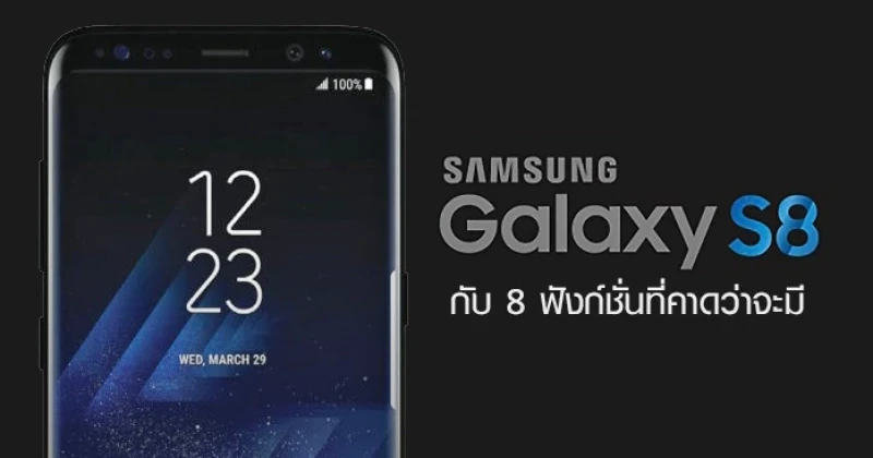 Samsung Galaxy S8 และ Samsung Galaxy S8+ กับ 8 ฟังก์ชั่นที่คาดว่าจะมี